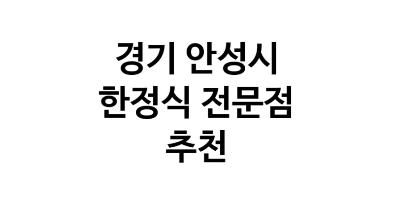 NaVET | 경기 안성시 한정식 상견례 한정식집 회갑연 가족모임 생일잔치 고희연 한정식맛집 한식맛집