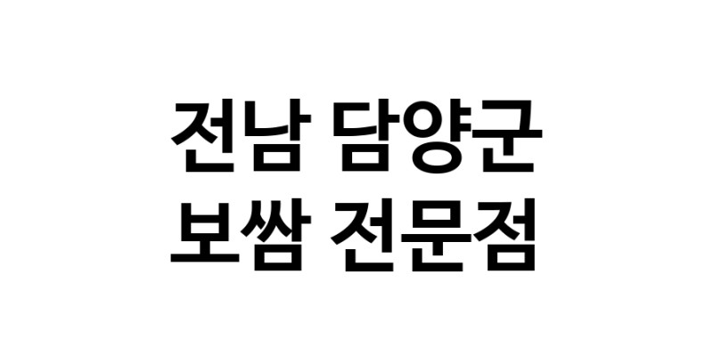NaVET | 보쌈 맛있는곳 추천 전남 담양군 보쌈전문 족발전문 보쌈맛집 돼지수육 앞다리살수육 돼지고기수육 보쌈배달