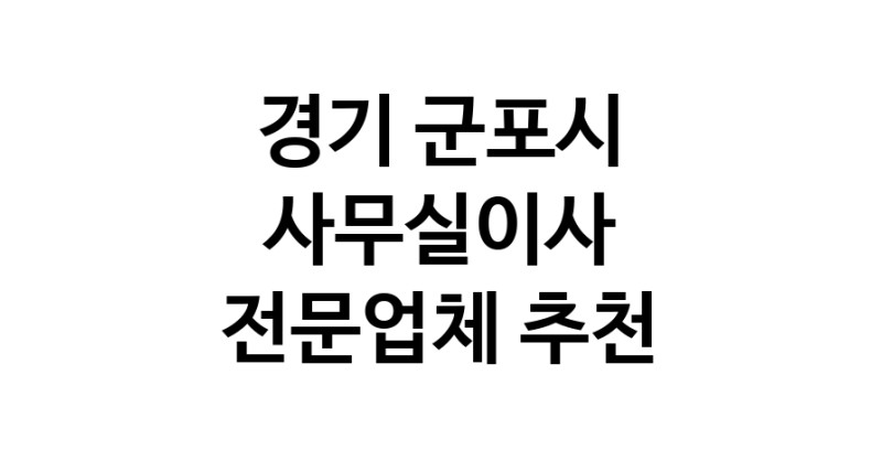 NaVET | 경기 군포시 사무실이사 전문점 추천 이사비용 사무실이전 상가이사 원룸이사 기업이전 기업이사