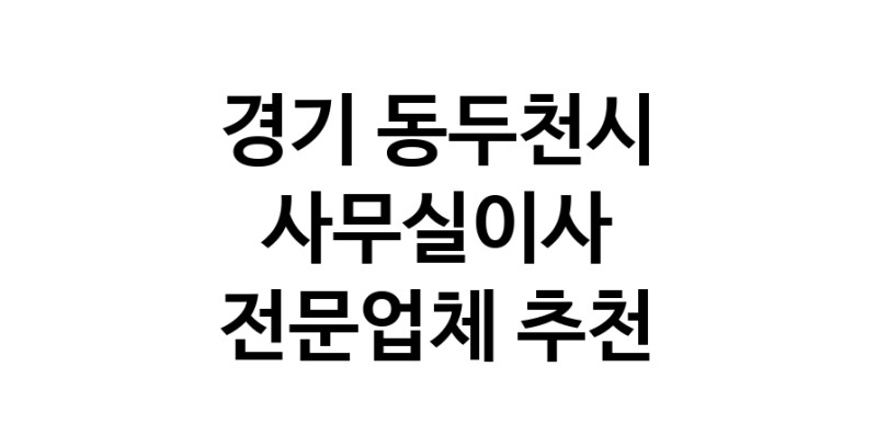 NaVET | 경기 동두천시 사무실이사 전문점 추천 이사비용 사무실이전 상가이사 원룸이사 기업이전 기업이사