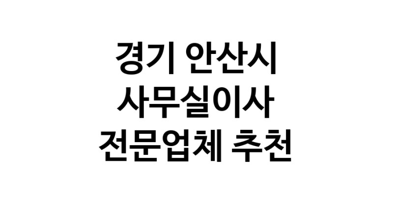 NaVET | 경기 안산시 사무실이사 전문점 추천 이사비용 사무실이전 상가이사 원룸이사 기업이전 기업이사