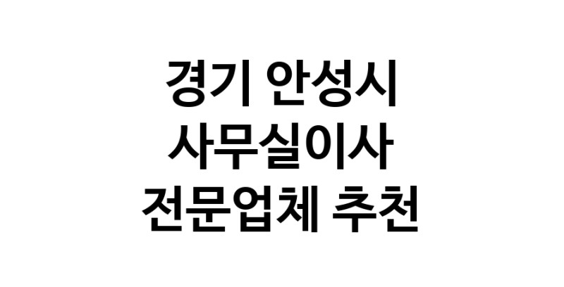 NaVET | 경기 안성시 사무실이사 전문업체 이사비용 사무실이전 상가이사 원룸이사 기업이전 기업이사