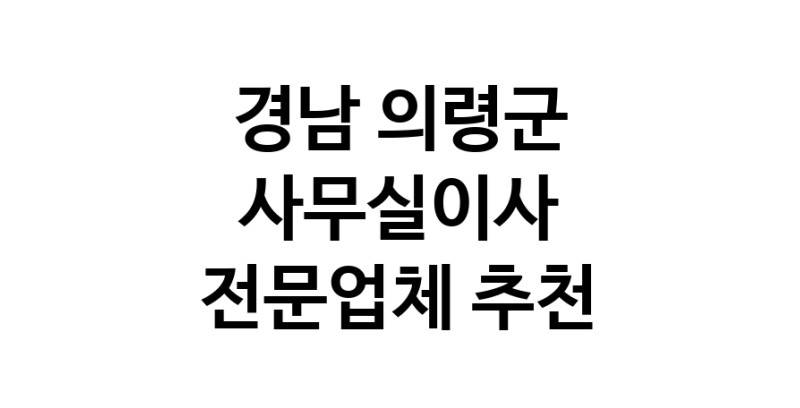 NaVET | 경남 의령군 사무실이사 전문점 추천 이사비용 사무실이전 상가이사 원룸이사 기업이전 기업이사