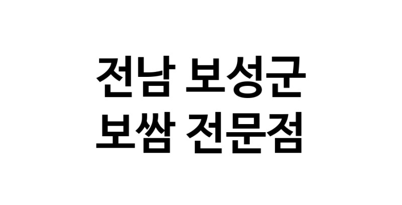 NaVET | 보쌈 전문점 추천 전남 보성군 돼지수육 앞다리살수육 돼지고기수육 보쌈배달