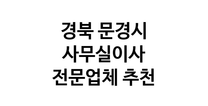 NaVET | 경북 문경시 사무실이사 전문업체 이사비용 사무실이전 상가이사 원룸이사 기업이전 기업이사