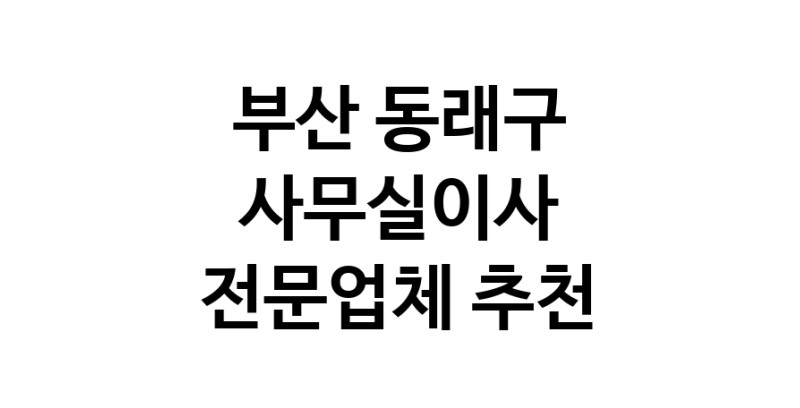 NaVET | 가까운 사무실이사 부산 동래구 이사비용 사무실이전 상가이사 원룸이사 기업이전 기업이사