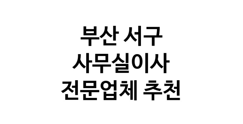 NaVET | 부산 서구 사무실이사 전문업체 이사비용 사무실이전 상가이사 원룸이사 기업이전 기업이사
