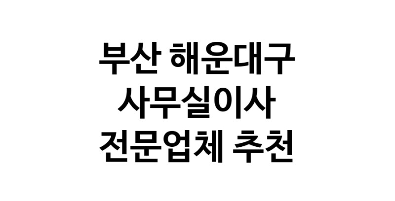 NaVET | 부산 해운대구 사무실이사 전문업체 이사비용 사무실이전 상가이사 원룸이사 기업이전 기업이사