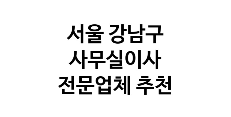 NaVET | 서울 강남구 사무실이사 전문업체 이사비용 사무실이전 상가이사 원룸이사 기업이전 기업이사
