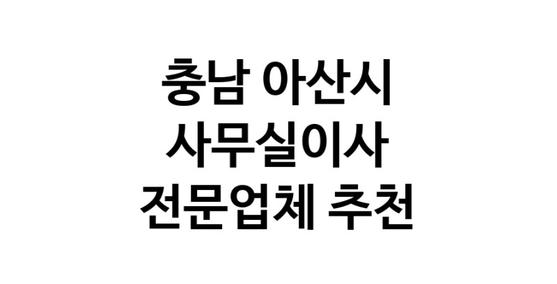 NaVET | 가까운 사무실이사 추천 충남 아산시 이사비용 사무실이전 상가이사 원룸이사 기업이전 기업이사