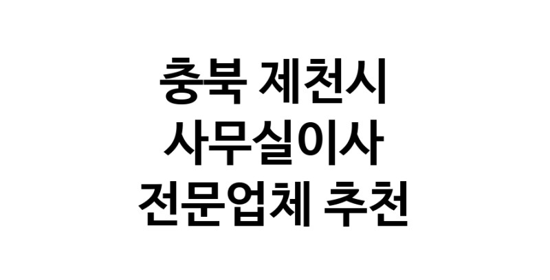NaVET | 충북 제천시 사무실이사 전문점 추천 이사비용 사무실이전 상가이사 원룸이사 기업이전 기업이사