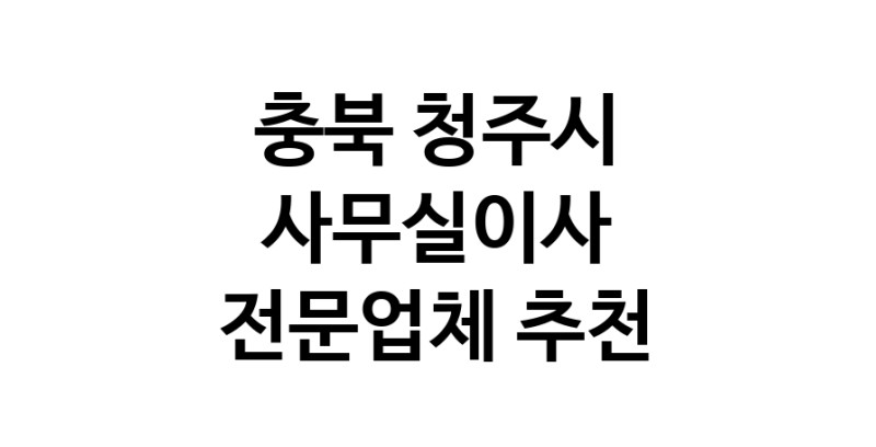 NaVET | 사무실이사 추천 충북 청주시 우수업체 이사비용 사무실이전 상가이사 원룸이사 기업이전 기업이사