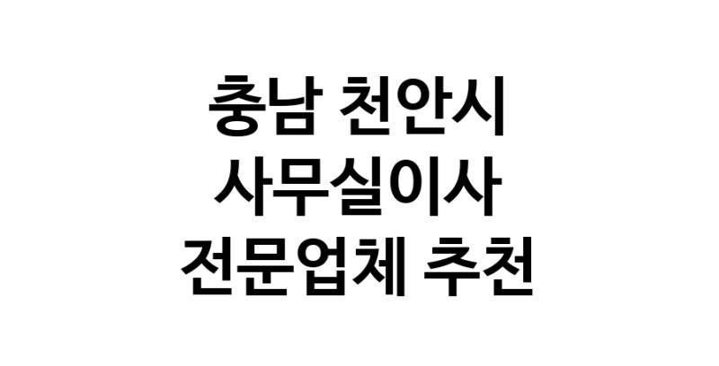 NaVET | 가까운 사무실이사 추천 충남 천안시 이사비용 사무실이전 상가이사 원룸이사 기업이전 기업이사