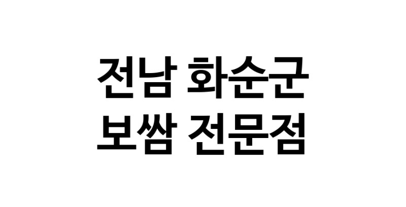 NaVET | 전남 화순군 보쌈 맛있는곳 추천 보쌈전문 족발전문 보쌈맛집 돼지수육 앞다리살수육 돼지고기수육 보쌈배달