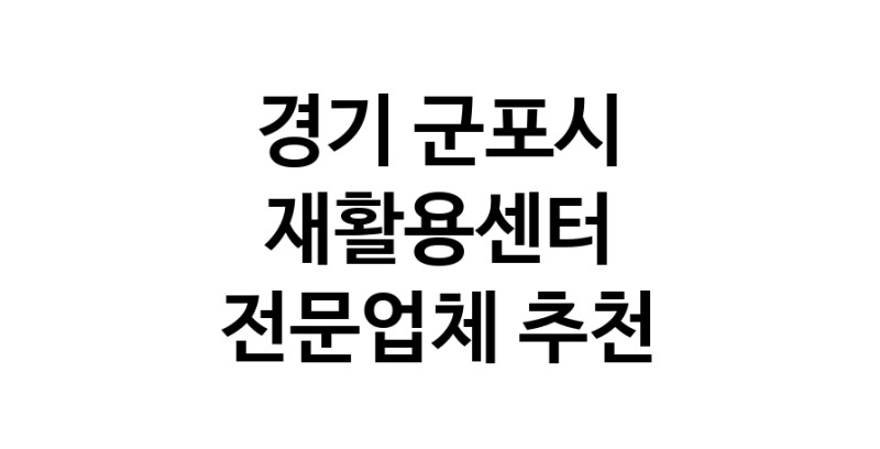 NaVET | 경기 군포시 재활용센터추천 중고가전 고물상 중고가구 중고제품