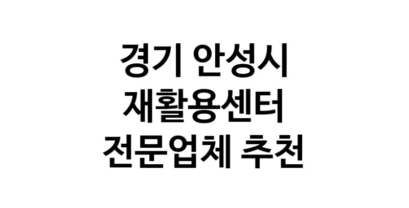 NaVET | 경기 안성시 재활용센터추천 중고가전 고물상 중고가구 중고제품