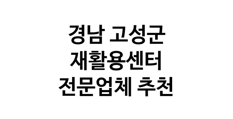 NaVET | 경남 고성군 재활용센터추천 중고가전 고물상 중고가구 중고제품
