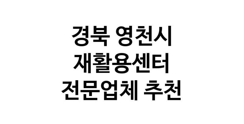 NaVET | 경북 영천시 재활용센터 중고가전 고물상 중고가구 중고제품