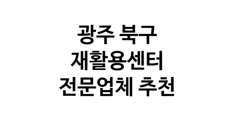 NaVET | 광주 북구 재활용센터 중고가전 고물상 중고가구 중고제품
