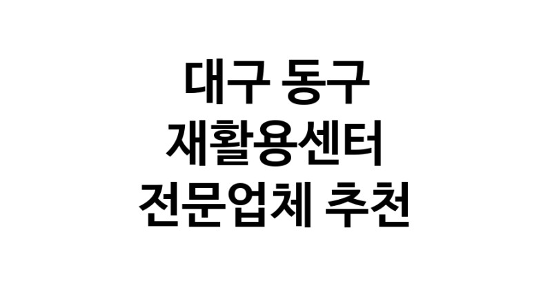 NaVET | 재활용센터 추천 대구 동구 우수업체 재활용센터 중고가전 고물상 중고가구 중고제품
