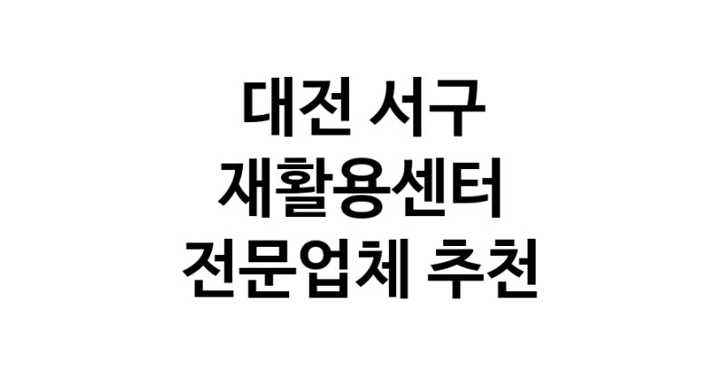 NaVET | 대전 서구 재활용센터 중고가전 고물상 중고가구 중고제품