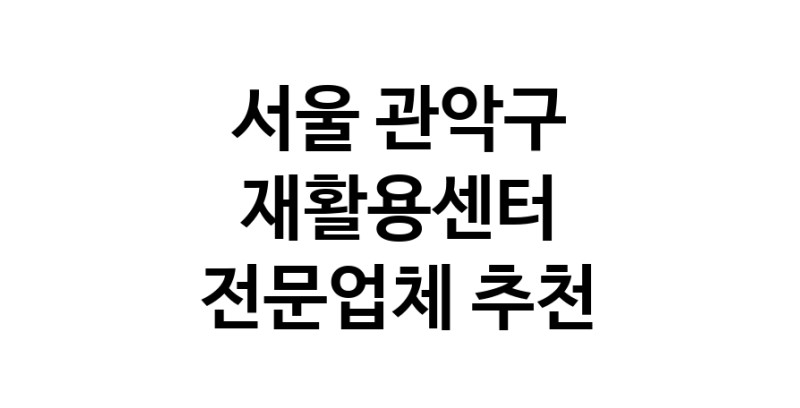 NaVET | 서울 관악구 재활용센터 중고가전 고물상 중고가구 중고제품