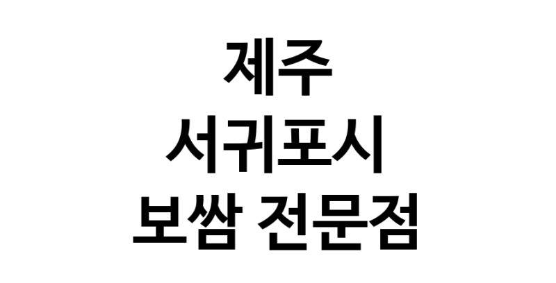 NaVET | 보쌈 맛있는곳 추천 제주 서귀포시 보쌈전문 족발전문 보쌈맛집 돼지수육 앞다리살수육 돼지고기수육 보쌈배달