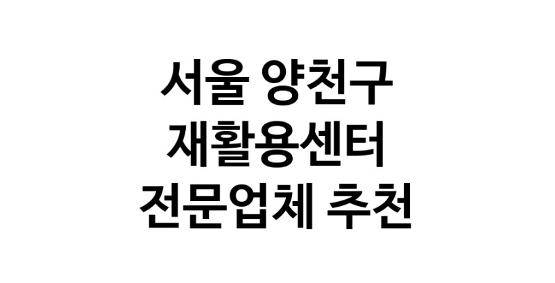 NaVET | 재활용센터 추천 서울 양천구 우수업체 재활용센터 중고가전 고물상 중고가구 중고제품