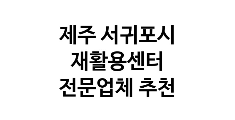 NaVET | 제주 서귀포시 재활용센터 중고가전 고물상 중고가구 중고제품
