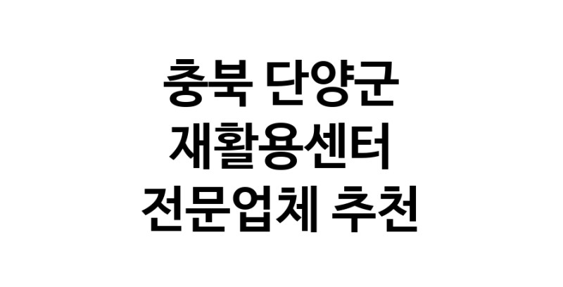 NaVET | 가까운 재활용센터 추천 충북 단양군 재활용센터 중고가전 고물상 중고가구 중고제품