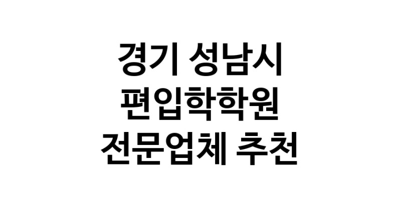 NaVET | 편입학학원 추천 경기 성남시 우수업체 편입학원 대학교편입 학사편입 일반편입