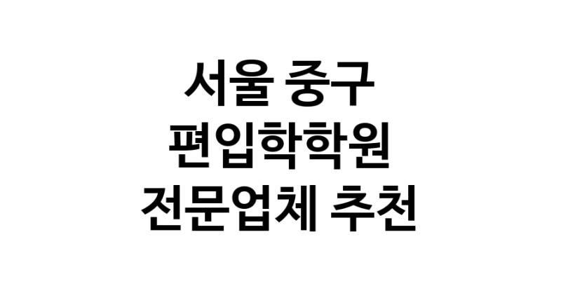NaVET | 편입학학원 서울 중구 편입학원 대학교편입 학사편입 일반편입