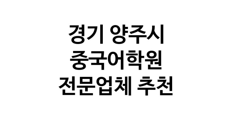 NaVET | 중국어학원 경기 양주시 중국어회화 중국어과외 중국어기초 hsk3급