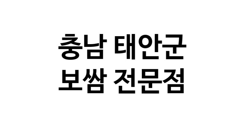 NaVET | 충남 태안군 보쌈 맛있는곳 추천 보쌈전문 족발전문 보쌈맛집 돼지수육 앞다리살수육 돼지고기수육 보쌈배달
