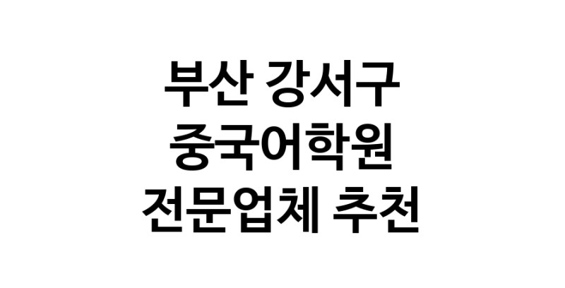 NaVET | 부산 강서구 중국어전문학원 중국어회화 중국어과외 중국어기초 hsk3급