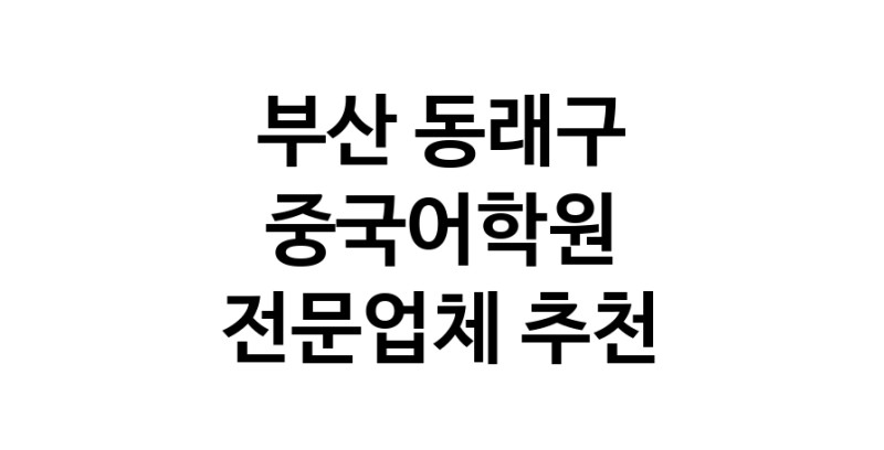 NaVET | 부산 동래구 중국어전문학원 중국어회화 중국어과외 중국어기초 hsk3급