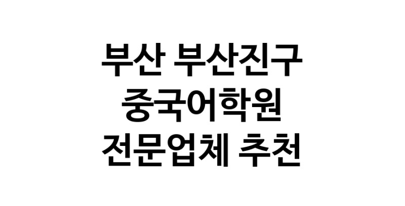 NaVET | 부산 부산진구 중국어학원추천 중국어회화 중국어과외 중국어기초 hsk3급