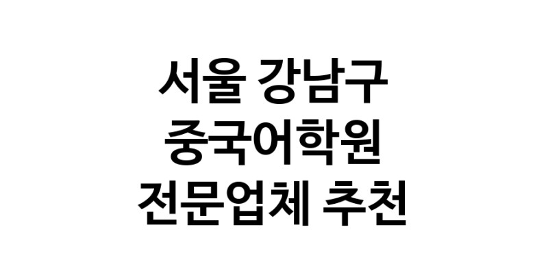 NaVET | 중국어학원 서울 강남구 중국어회화 중국어과외 중국어기초 hsk3급