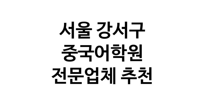 NaVET | 중국어학원 서울 강서구 중국어회화 중국어과외 중국어기초 hsk3급