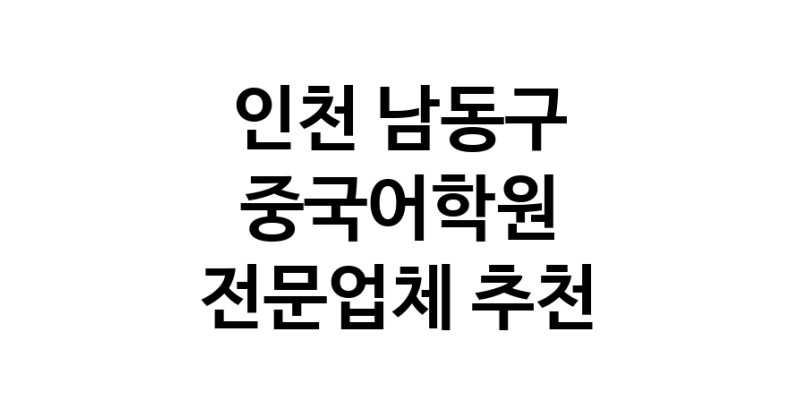 NaVET | 중국어학원 인천 남동구 중국어회화 중국어과외 중국어기초 hsk3급