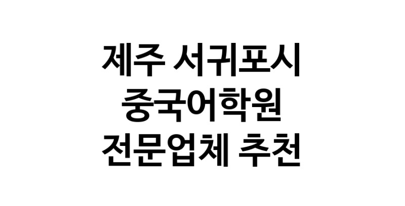 NaVET | 중국어학원 추천 제주 서귀포시 우수업체 중국어회화 중국어과외 중국어기초 hsk3급
