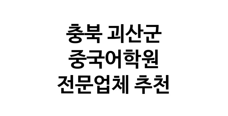 NaVET | 충북 괴산군 중국어학원추천 중국어회화 중국어과외 중국어기초 hsk3급