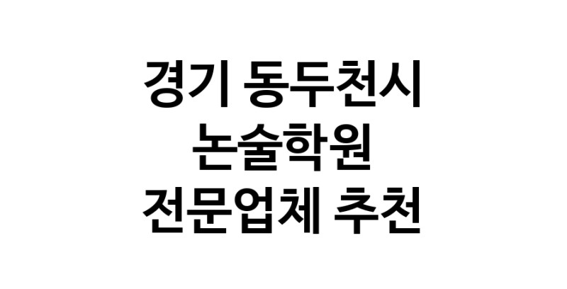 NaVET | 경기 동두천시 논술학원추천 논술학원 입시학원 논술전형 수리논술 국어학원