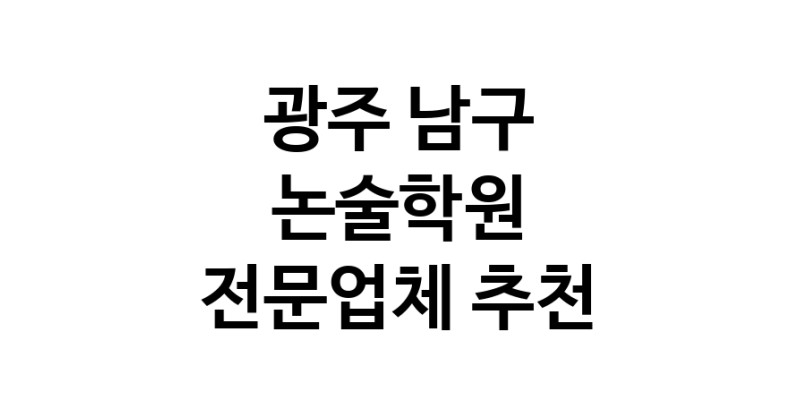 NaVET | 논술학원 광주 남구 논술학원 입시학원 논술전형 수리논술 국어학원