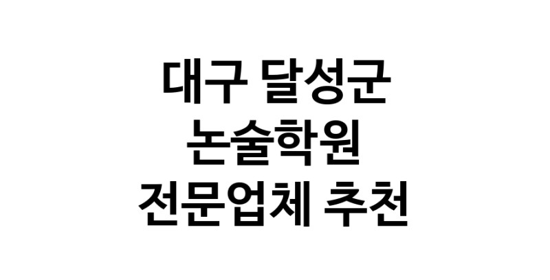 NaVET | 대구 달성군 논술전문학원 논술학원 입시학원 논술전형 수리논술 국어학원
