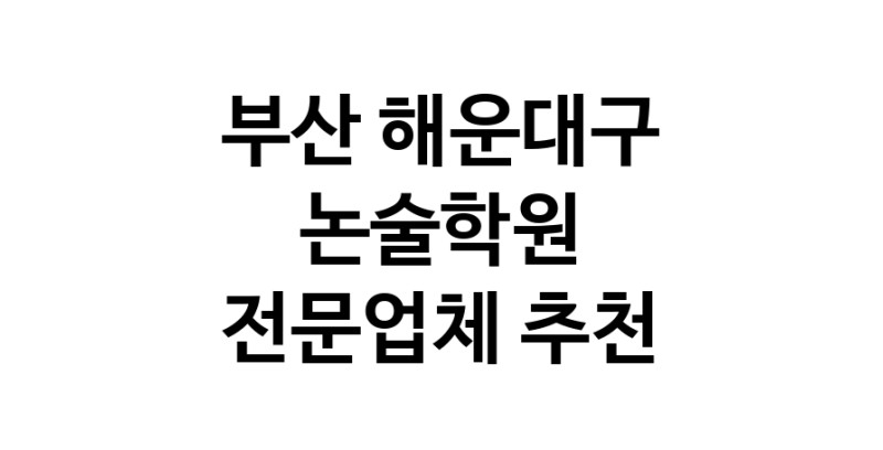 NaVET | 부산 해운대구 논술학원추천 논술학원 입시학원 논술전형 수리논술 국어학원