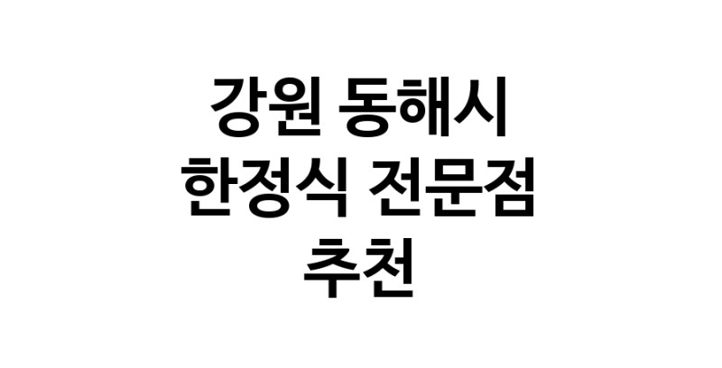 NaVET | 가까운 한정식 강원 동해시 상견례 한정식집 회갑연 가족모임 생일잔치 고희연 한정식맛집 한식맛집