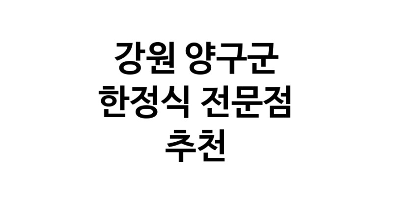 NaVET | 강원 양구군 한정식 전문점 추천 상견례 한정식집 회갑연 가족모임 생일잔치 고희연 한정식맛집 한식맛집