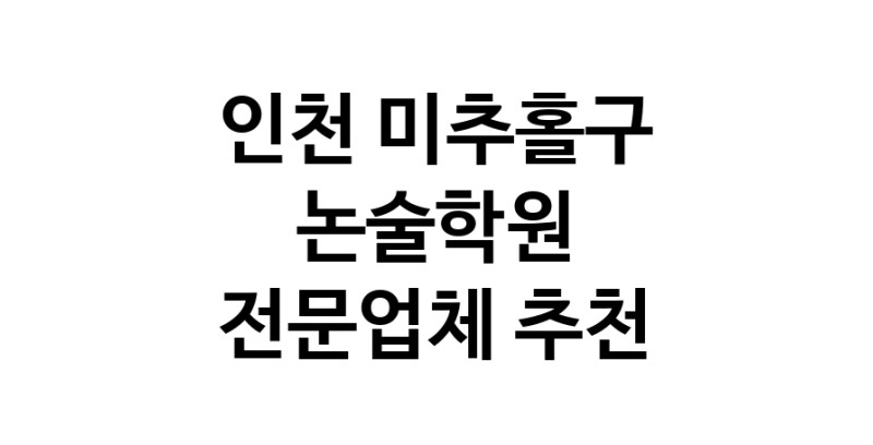 NaVET | 논술학원 추천 인천 미추홀구 우수업체 논술학원 입시학원 논술전형 수리논술 국어학원