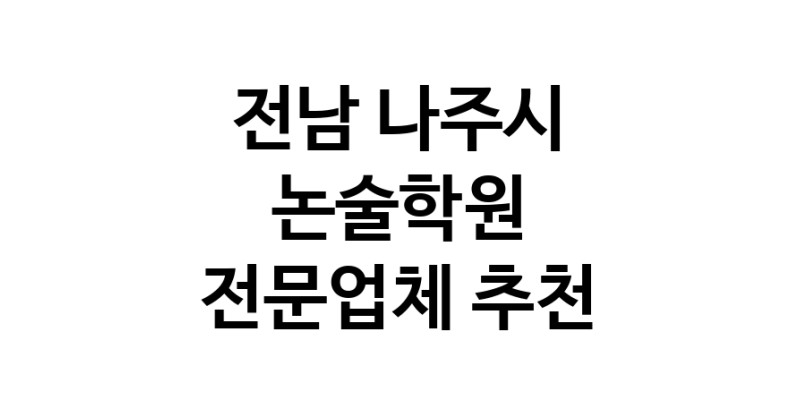 NaVET | 논술학원 전남 나주시 논술학원 입시학원 논술전형 수리논술 국어학원